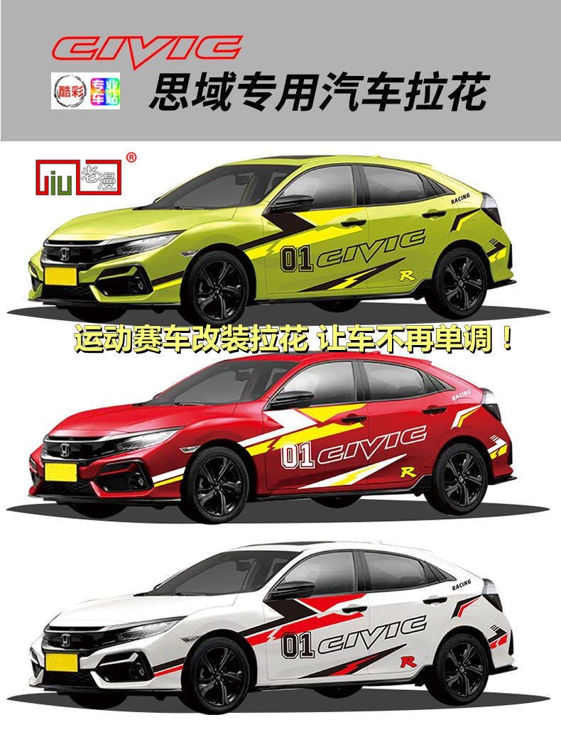 适用于本田思域俩厢改装拉花十代思域雅阁凌派竞瑞装饰车身贴防嗮