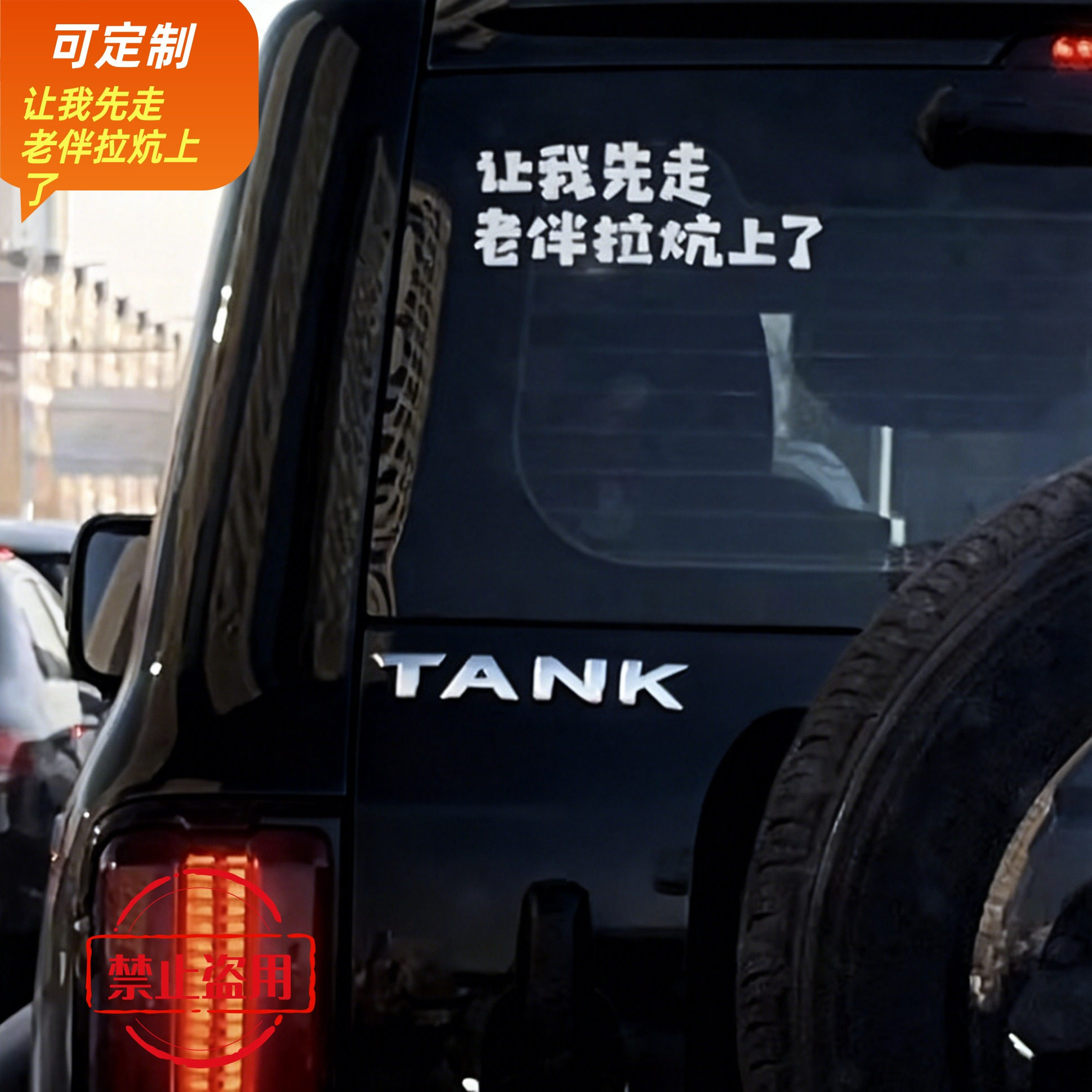 搞笑贴汽车贴纸让我先走老伴拉坑了文字贴支持定制搞笑贴后挡玻璃