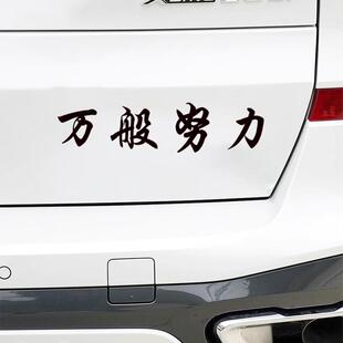 新款网红车贴万般努力车贴拉花后窗玻璃汽车贴纸个性创意装饰防水