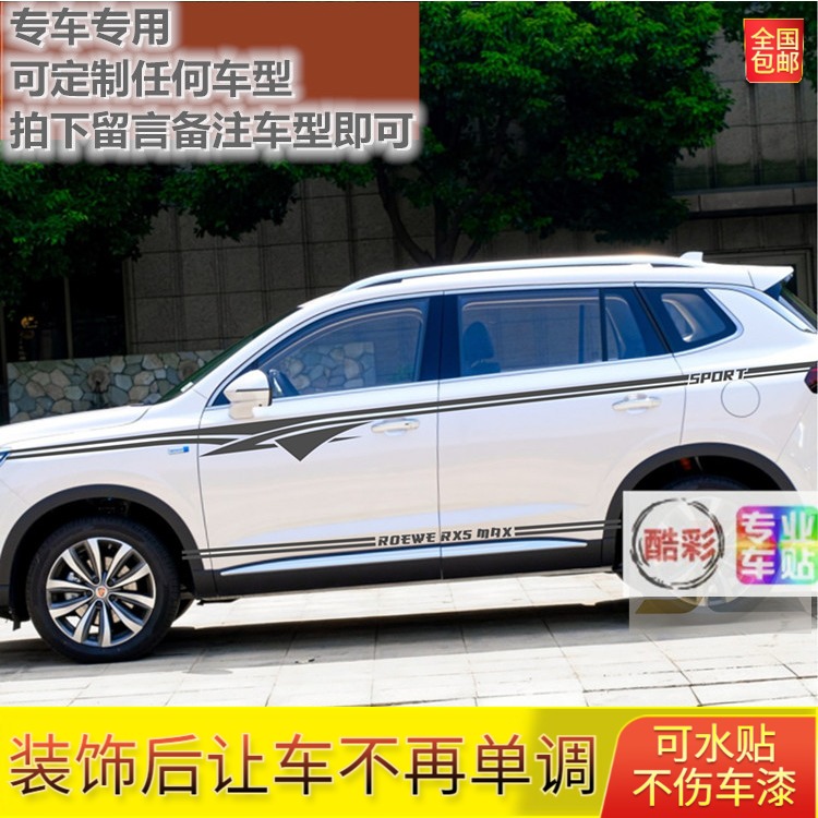 荣威车贴RX5MAX装饰进口贴膜