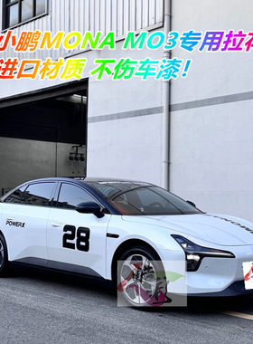 小鹏MONAM03车贴拉花改装车身贴