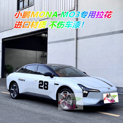 小鹏MONA M03车贴拉花改装车身装饰引擎盖贴纸mo3车门数字贴定制