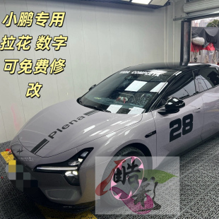 适用于mo3小鹏专用拉花数字贴纸汽车装 饰贴进口黑色材质免费修改