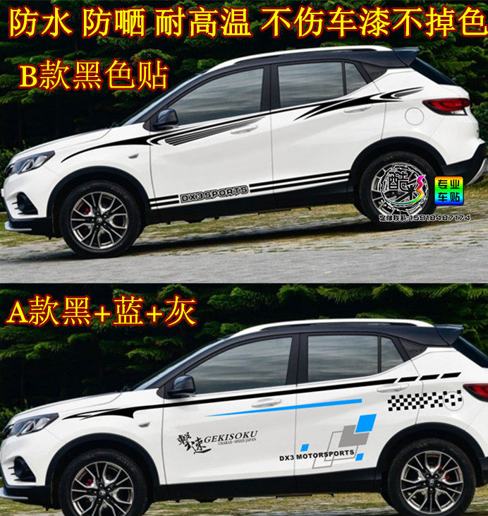 2020新款东南dx3车贴拉花 猎豹cs10装饰贴画 dx7 瑞风s3汽车改装