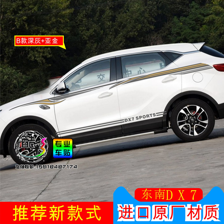 东南汽车贴纸DX7防水不伤漆