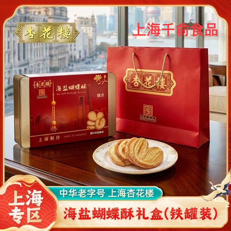 杏花楼海派蝴蝶礼盒老字号糕点零食饼干装点心上海传统特产伴手礼