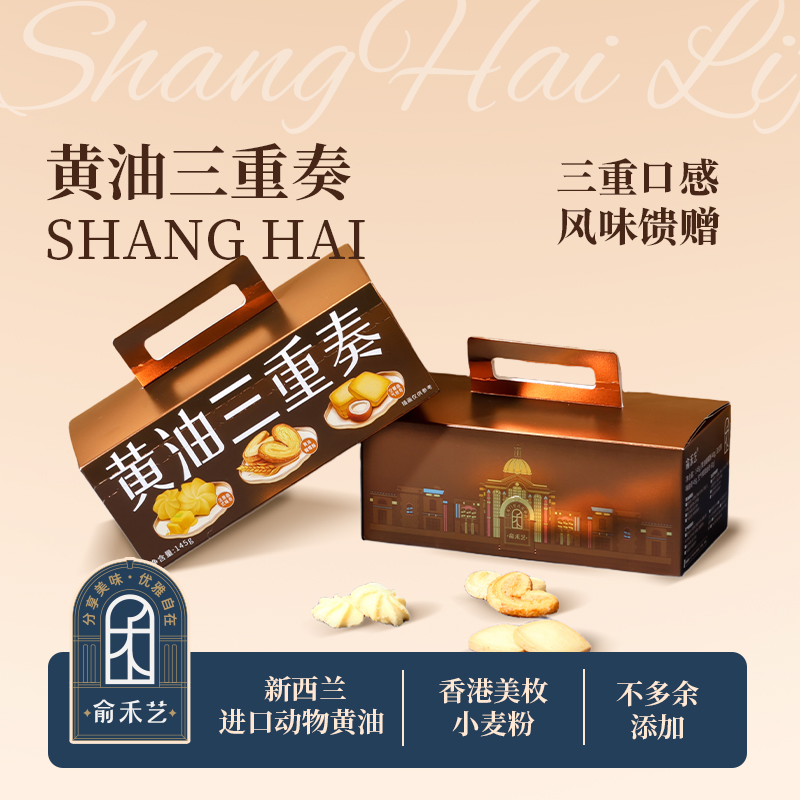 俞禾艺上海特产送礼盒装黄油蝴蝶酥西式糕点心伴手礼法式曲奇年货