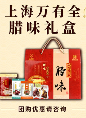 万有全腊味礼盒年货送礼干货咸肉腊肉香肠腊肠走亲老字号上海特产
