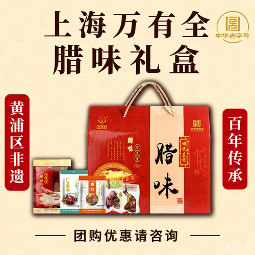 万有全腊味礼盒年货送礼干货咸肉腊肉香肠腊肠走亲老字号上海特产