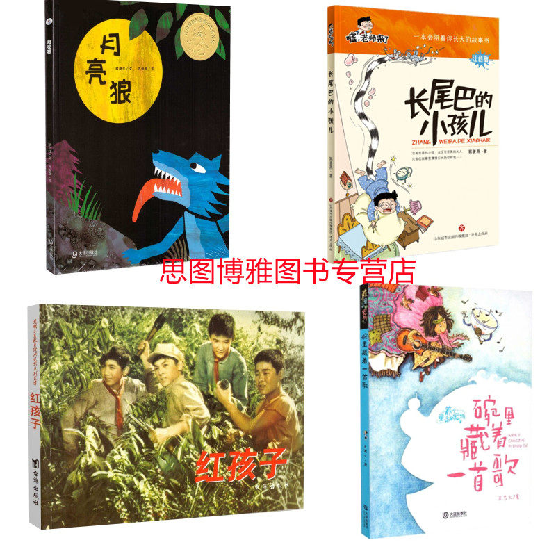包邮正版 2021北京寒假读物 一年级4种 月亮狼绘本 长尾巴的小孩儿