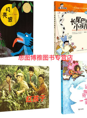 包邮正版 2021北京寒假读物 一年级4种 月亮狼绘本+长尾巴的小孩儿（注音）+碗里藏着一首歌（注音）+红孩子连环画
