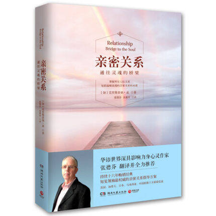 【樊登读书会】亲密关系 2019新版 通往灵魂的桥梁 克里斯多福·孟 心灵作家张德芬译 婚恋与两性读物书籍畅销书排行榜 正版包邮