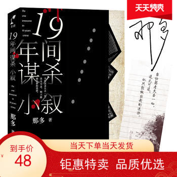 正版包邮 十九年间谋杀小叙 那多著原创社会派悬疑推理小说 19年间谋杀小叙 豆瓣高分侦探销售阅读书籍人民文学出版社