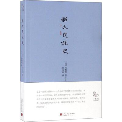 全新正版  犹太民族史  布拉恩(L.Browne);倪秀章  当代中国出版社