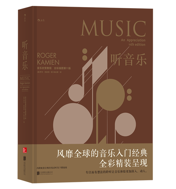 全新正版  听音乐:音乐欣赏教程 (全彩插图1版)  ［美］罗杰凯密恩(Roger Kamien)      者：韩应  北京联合出版有限公司使用感如何?