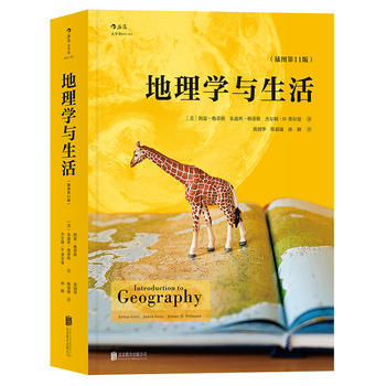 全新正版  地理学与生活(插图1版)  阿瑟格蒂斯、朱迪丝格蒂斯、杰尔姆D. 费尔  北京联合出版有限公司