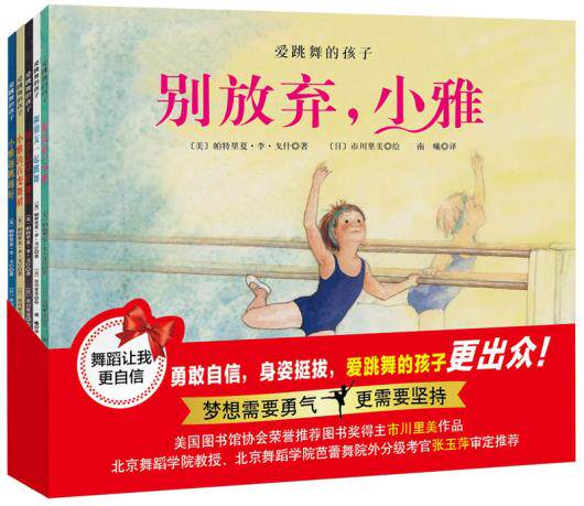 全新正版  爱跳舞的孩子(套装5册)  〔美〕帕特里夏李戈什,〔日〕市川里美 绘  北京科学技术出版社怎么看?