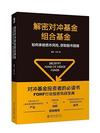 现货包邮正版解密对冲基金组合基金如何承担债市风险、获取股市回报聂军文芳著对冲基金投资者的书 FOHF行业投资实战宝