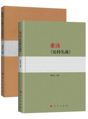 现货 正版 2018年新版 共2册：重读《实践论》《矛盾论》+重读《论持久战》重读毛泽东经典著作系列读物 人民出版社 杨信礼