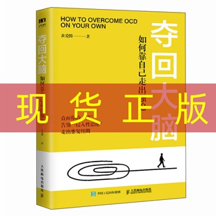 现货正版 夺回大脑 如何靠自己走出强迫 黄爱国 人民邮电出版社9787115652256
