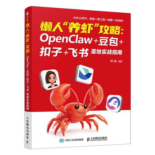 懒人养虾攻略 OpenClaw 豆包 扣子 飞书落地实战指南 手把手教你养龙虾 openclaw部署使用豆包教程 openclaw书籍