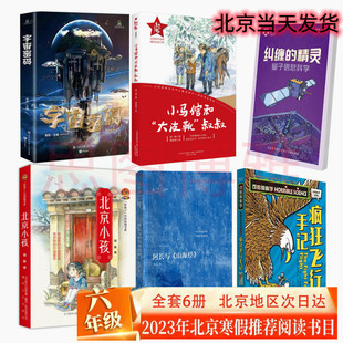 北京小孩 无纠缠 疯狂飞行手记 现货 小马倌和大皮靴叔叔 阿长与山海经 2023寒假暑假六年级读物 宇宙密码 正版 精灵量子信息科学