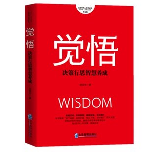 费正版 社 觉悟：决策行思智慧养成 项保华决策三部曲 企业管理出版 升级版 高 9787516425862 级经理人精萃读物 免邮