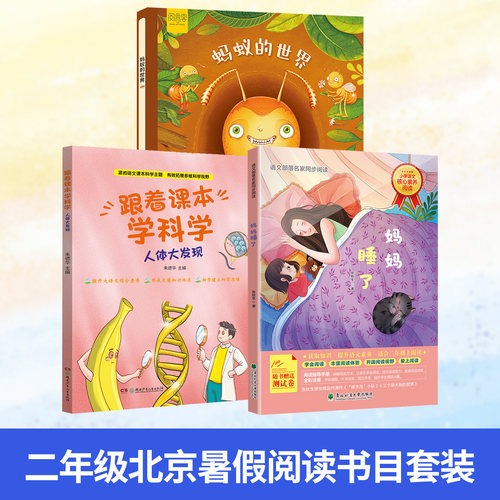 2026北京丰台暑假阅读书目二年级蚂蚁的世界妈妈睡了跟着课本学科学人体大发现