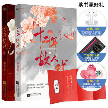 全新正版  十二年故人戏包邮  墨宝非宝,磨铁图书 出品  江苏文艺出版社