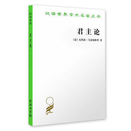 正版现货包邮君主论商务印书馆意马基雅维里汉译世界学术名著丛书哲学潘汉典译 9787100016483思想政治理论书籍