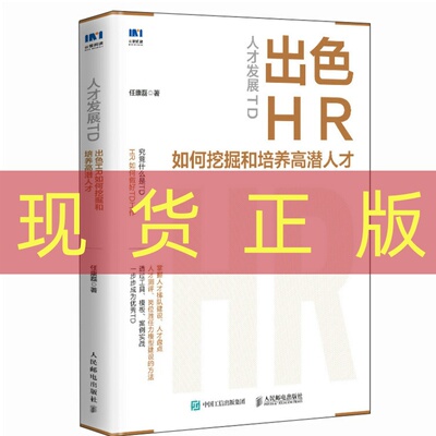 现货正版 人才发展TD：出色HR如何挖掘和培养高潜人才 任康磊 人民邮电出版社 9787115636430