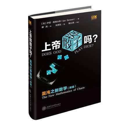 包邮正版2022新上帝掷骰子吗混沌之新数学新版斯图尔特上海交通大学出版社科学传播书蝴蝶效应混沌理论科普科幻类读物