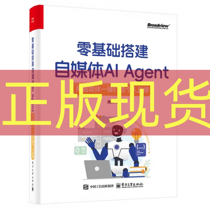 正版现货 零基础搭建自媒体AI Agent：用智能体一键打造个人品牌 汤奕 电子工业出版社 9787121516344