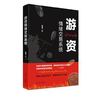 全新正版游资情绪交易系统铁骨四川人民出版社-封面