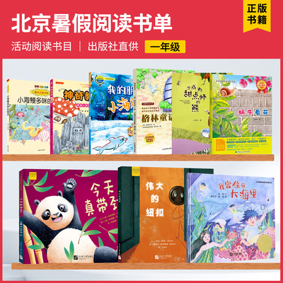 2025年北京东城暑假阅读书一年级蜗牛看花神奇教室云南小海鳗多咪的誓言伟大的纽扣我的朋友小海豚我家住在大海里想成为甜点师的熊