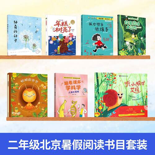2026北京东城暑假阅读书目二年级梨子提琴听小蜗牛艾玛神奇的种子人体大发现故事森林大冒险蚂蚁的世界我也相当升旗手