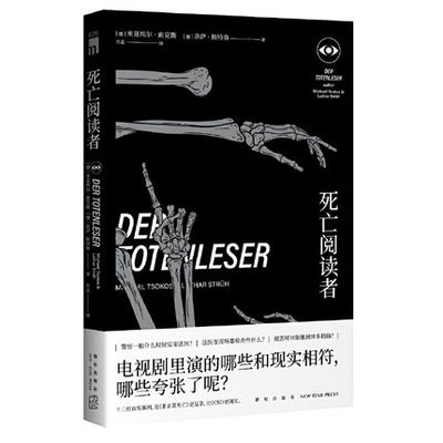 死亡阅读者 米夏埃尔索克斯 午夜文库犯罪档案非正常死亡犯罪现场调查解密 法医纪实文学侦探推理悬疑小说书籍新星出版社