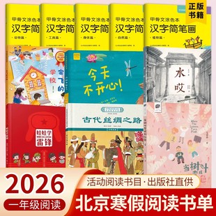 2026北京寒假一年级读物 当树叶变成粉红色注音 娃娃学雷锋绘本 会飞的学校 今天不开心今天真高兴 古代丝绸之路 水哎甲骨文涂色本