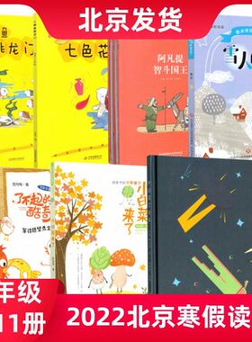 2022年 北京寒假读物二年级 共7种 中国寓言绘本+等待愿望先生+小白菜来了+雪人的宴会+故事堆里长出数学了+七色花+小鲤鱼跳龙门