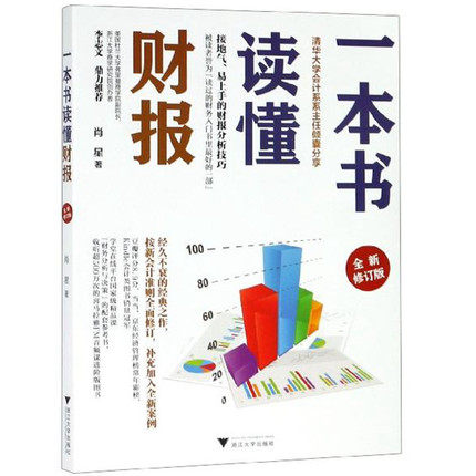 包邮正版  一本书读懂财报(全新修订版) 肖星 著浙江大学出版社高性价比高么？