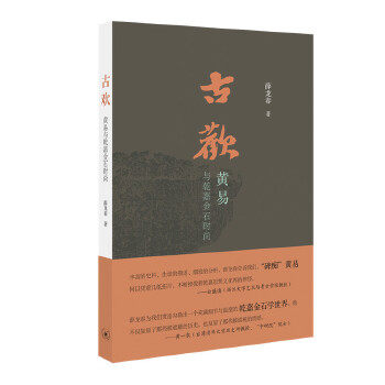 全新正版  古欢:黄易与乾嘉金石时尚  薛龙春  生活.读书.新知三联书店怎么样,好用不?