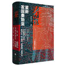 全新正版  秦谜:重新发现秦始皇  李开元  上海人民出版社怎么看?