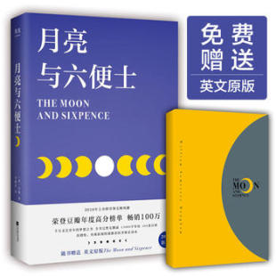 江苏凤凰文艺出版 果麦文化 译者 全新正版 社 毛姆 出品 李继宏 月亮与六便士