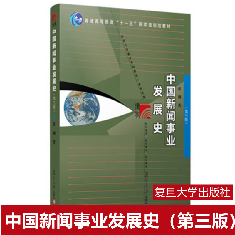 中国新闻事业发展史第三版黄瑚复旦大学出版社中国新闻事业发展史黄瑚第3版媒介传播传媒复旦大学新闻学院考研教材用书