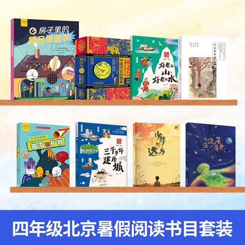 2026北京东城暑假阅读书目四年级岩石和矿物房子里的棒呆物理学当流星落入草原好看的山好看的水少年的远方行走的季节林汉达