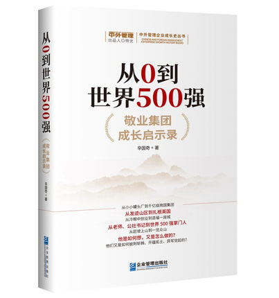 从0到世界500强企业管理