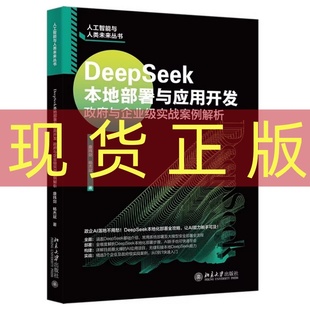 DeepSeek本地部署与应用开发：政府与企业级实战案例解析 社 康玮剑 北京大学出版 9787301364901 杨杰斌 现货正版