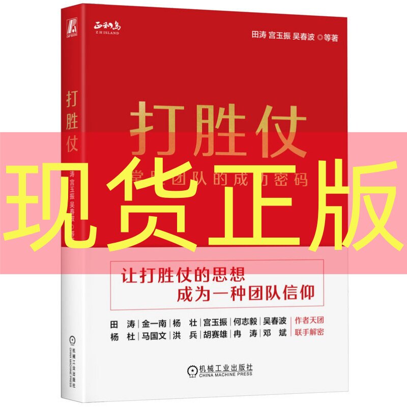 现货正版 打胜仗:常胜团队的成功密码 田涛 宫玉振 吴春波 等 机械