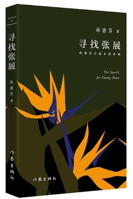 包邮正版 寻找张展   孙惠芬 作家出版社  荣登第二届中国长篇小说年度、 小说中国当代小说