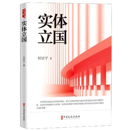 包邮正版实体立国（政协委员文库）厉以宁著供给侧结构性改革新常态国有企业转型中国经济中国文史出版社